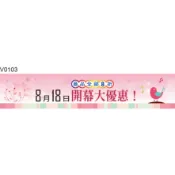 廣告橫旗 V0103 廣告橫布條 彩色橫布條 開店彩色橫布條 彩色布旗 [ 飛盟廣告 設計印刷 ]