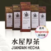 【茶葉膠囊 滿三盒才出貨】台灣奧斯卡獎 水屋厚茶 1盒/10入 咖啡膠囊機適用( Nespresso 膠囊膠囊機專用)