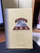 【虛構屋B1】喬納森卡勒《論解構》，無劃記書況佳