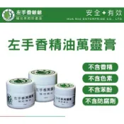【高雄好物】百念-左手香精油 茶樹精油 萬靈膏 蚊蟲叮咬 提神