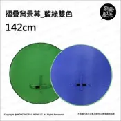 【薪創光華5F】攝影背景藍綠幕 雙色可折疊 展開142cm 可掛套於椅背 攝影棚 直播 短片拍攝