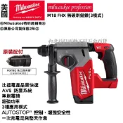 台北益昌限量特價！ 美沃奇 米沃奇 M18 18V 鋰電 無碳刷 免出力 鎚鑽 M18 CHX FHX M18FHX