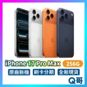 Apple 蘋果 iPhone 17 Pro Max 256G 原廠 6.9吋 全新 新機 空機 i17 公司貨 Q哥