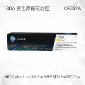 Lyre ishop HP 130A 黃色原廠碳粉匣 CF352A 適用 Color LaserJet Pro MFP M176n/MFP M177fw