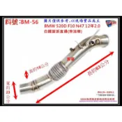 BMW 520D F10 N47 12年 2.0 柴油車 白鐵 直通當派 消音器 排氣管 料號 BM-56 另有代客施工