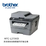 Mbm數位商務設備供應中心 【Brother】MFC-L2700D多功USB黑白雷射複合機(列印/影印/掃描/傳真)
