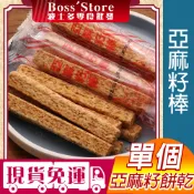 波士多 單個 寬橋璒 亞麻籽棒 12g 亞麻籽餅乾 亞麻籽酥棒 亞麻籽 亞麻仁 單包裝 古早味零食 餅乾