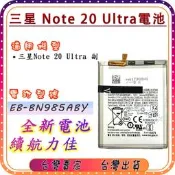 『台中阿宸零件』三星 Note 20 Ultra  電池 EB-BN985ABY