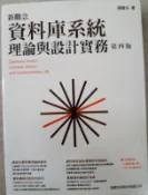 9789863121930 新觀念資料庫系統理論與設計實務第四版 陳會安 旗標