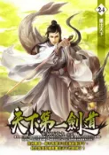 【Hami書城】天下第一劍道24 (電子書)