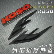 KOSO | 消光黑 氣壩邊條飾蓋 側邊條 飾片 邊條 安裝簡易 適用 勁戰五代 五代戰 勁五 5代勁戰