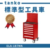 (店+)工具車 工作車 作業車 收納車 零件車 置物車 手推車 工具效率車 天鋼 tanko ELA-187MA 免運 附發票