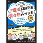 (店+)【常春藤】〔高中英文輔助教材〕常春藤高中-主題式閱讀測驗&混合題高分攻略