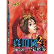 真三國無雙2、3、猛將傳~三合一攻略