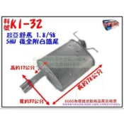 起亞 KIA 舒馬 1.8 / 98 SHU 後全附白鐵尾 消音器 排氣管 料號KI-32 另有現場代客施工 歡迎詢問