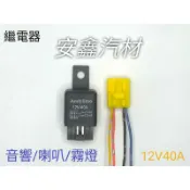 4P繼電器12v40a汽機車電機改裝加裝霧燈/喇叭配線簡單強光線組改裝必備