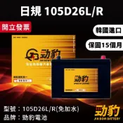 (店+)【勁豹】現貨秒出【105D26L 105D26R】保固15個月 電池 車用電瓶 汽車 電瓶 韓國進口 湯淺 統力 GS 勁豹電池