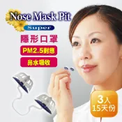 【Nose Mask Pit 隱形口罩】 Super系列 (3入裝∕PM2.5∕鼻水吸收) 工地防塵 戶外工作 工地好物