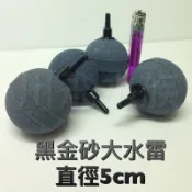 ［Free 熊］066 黑金剛砂大水雷氣泡石圓型直徑5cm  金剛砂 氣泡石 高溫燒結 鼓風機 池塘