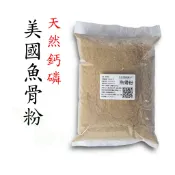 【肥肥】天然 美國 阿拉斯加 魚骨粉 秘魯 魚粉 1kg、4.5kg 發酵液肥使用材料 另有骨粉 糖蜜 乳清粉 海藻粉