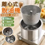 【304不鏽鋼】小型脫油機 離心機 甩乾機 固液分離裝置 油炸食品 五金 食品 N5