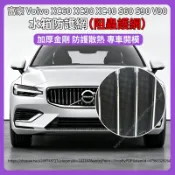 【現貨秒發】富豪 Volvo XC60 XC90 XC40 S60 S90 V90 水箱防護網 中網金剛防蟲網 防護改裝
