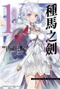 【灰熊iREAD】種馬之劍 有種馬之稱的最強騎士，受命橫刀奪愛鄰國公主 （1） 三雲岳斗