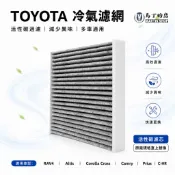 【馬丁】TOYOTA豐田 冷氣濾網｜活性碳濾芯 多車型適用 原廠規格直上 RAV4 Cross Yaris Camry