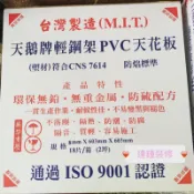 輕鋼架 天花板 天鵝牌 PVC 塑膠板 台灣製 ✅宅配🚚金額含稅附發票 明架 浴室 防潮 可水洗 防水 防焰標準
