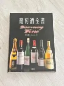 自有二手書 中古書｜1997年出版｜葡萄酒全書｜林裕森 著｜宏觀文化出版
