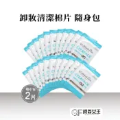 【睫老闆】卸妝QQ棉隨身包 一包2片裝 美睫專用 延長接睫效果 針對卸除臉眼妝設計 卸妝 隨身包 嫁接睫毛 9元特價