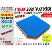 【CKM】油性濕式專利 富豪 VOLVO XC40 引擎濾網 空氣濾網 空氣芯 空氣濾芯 超越 原廠/正廠/MANN 等