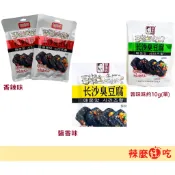 辣麼好吃 鄔辣媽 長沙臭豆腐 嚐鮮小包 香辣味 醬香味 蒜蓉味 在地美食 臭香入味 金磨坊湯泡臭豆腐 隨手包