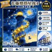 台灣現貨 40×50CM DIY數字油畫 花藤燈塔星夜4 星空燈塔 夢幻夜景 療癒風景裝飾畫 升級有背板 配3支畫筆