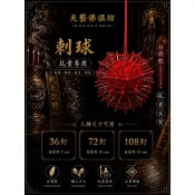 【天藝佛具坊】臺灣製刺球 36刺 72刺 108刺 五寶 神明法器 乩童用 乩身用 法器 兵器 乩身法器