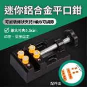 [環島科技]多功能鋁合金台虎鉗 迷你平口鉗 可調節固定鉗 平口鉗 核桃橄欖夾具 夾床台鉗 台鉗 虎鉗 文玩夾床 台虎鉗