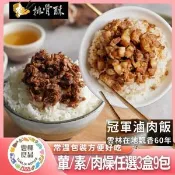 【愛合購】【李排骨酥】冠軍肉燥葷素(葷肉燥1盒3包+素肉燥2盒6包)