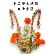 【淨心小佛舖】太子束冠 手工安金紙帽 中壇元帥 三太子 太子元帥 太子帽 束冠 神帽 神明帽 太子爺 神盔