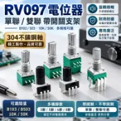 【可開發票】單雙聯電位器 RK097 B103/503 帶開關支架 10K/50K功放音響