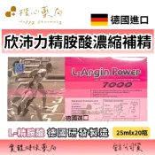 【楷心藥局】欣沛力精胺酸濃縮補精 25mlx20瓶/盒 | 德國進口 L-Argin Power 7000 