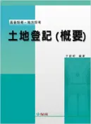 【灰熊iREAD】土地登記（概要）〈保成〉 于俊明