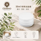 【50ml塑膠面霜罐(面霜盒/乳霜罐)】台灣製MIT《歐丹尼香草日誌》瓶瓶罐罐