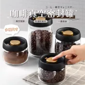 (店+)【BOACUP】咖啡豆真空罐 咖啡罐 真空罐 真空密封罐 咖啡粉保存罐 儲物罐 玻璃保鮮盒 茶葉罐 密封罐 保鮮罐 交換禮物
