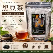 黑豆茶 (一包35入) 台灣黑豆 黑豆 黑豆水 茶包 草本茶 養生茶 下午茶 漢方茶