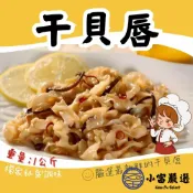 小富嚴選 【1200免運】調味干貝唇 海味干貝唇 干貝唇 (1000g/包) 年菜 涼拌 海鮮