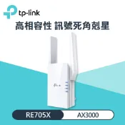 【TP-Link】RE705X AX3000 Mesh WiFi 6 訊號延伸器