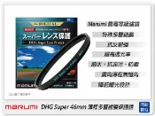 閃新科技 Marumi DHG Super 46mm 多層鍍膜 保護鏡(薄框)(46,彩宣公司貨) ~加購再享優惠