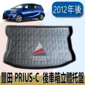 🏆【小噗噗】豐田 PRIUS-C 汽車防水托盤  2012年後專用 後車箱墊 後廂置物盤 地墊 後廂墊 立體設計