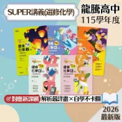 【SUPER選修化學講義】115上 龍騰高中選修化學 108課綱輔助教材 大考試題專項訓練 學生服務處