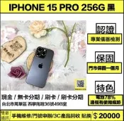 iPhone 15 Pro 256G 黑 電池78% 無盒裝有配件